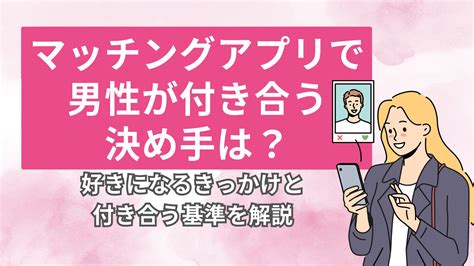 マッチングアプリ 付き合う 決め手|マッチングアプリで付き合う決め手とは？出会いから交際までの .